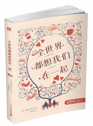全世界都想我們在一起