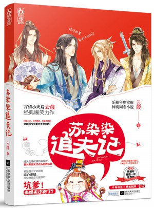 蘇染染追夫記