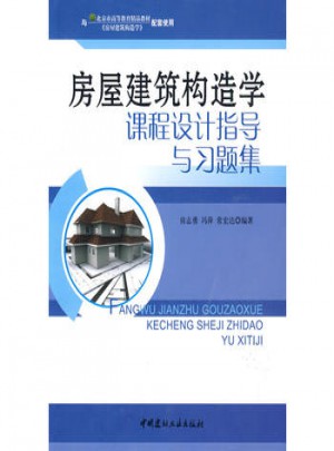房屋建筑構造學課程設計指導與習題集