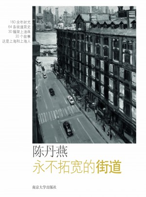 永不拓寬的街道