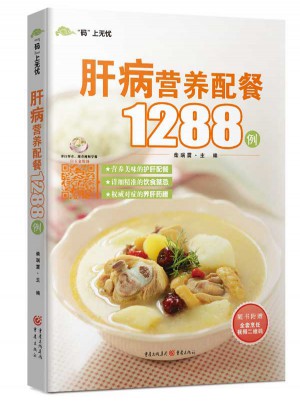 肝病營養配餐1288例