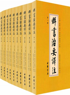 群書治要譯注（簡體版  全十冊）