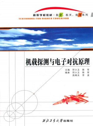 機載探測與電子對抗原理