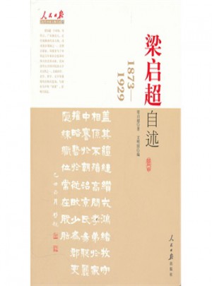 梁啟超自述：1873-1929