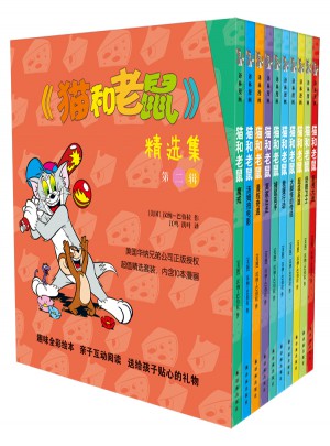 貓和老鼠精選集：第二輯