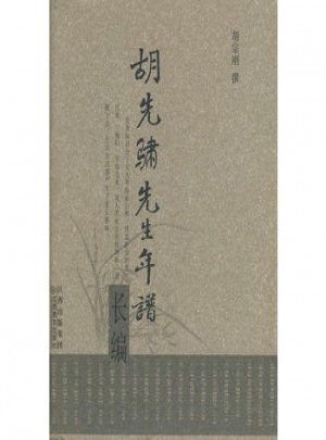 胡先骕先生年譜長編