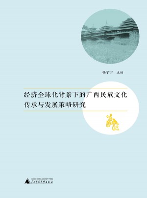 經濟全球化背景下的廣西民族文化傳承與發展策略研究