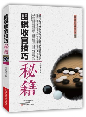 圍棋收官技巧秘籍