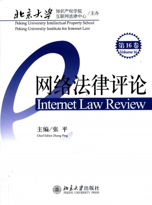 網(wǎng)絡(luò)法律評(píng)論（第16卷）