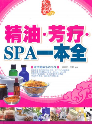 精油芳療SPA一本通