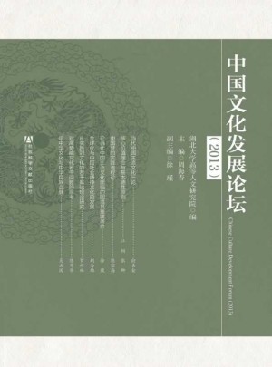中國文化發展論壇（2013）