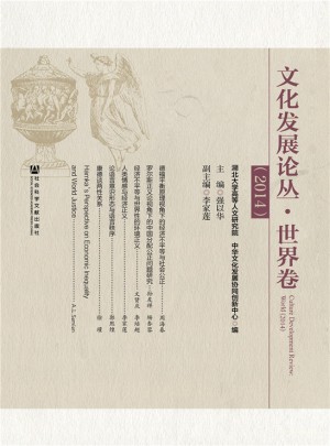文化發展論叢·世界卷（2014）