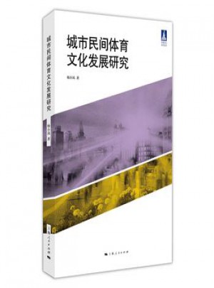 城市民間體育文化發展研究(體育文化叢書)