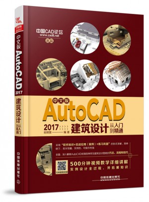 中文版AutoCAD 2017建筑設(shè)計從入門到精通