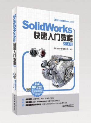 SolidWorks快速入門教程（2014版）