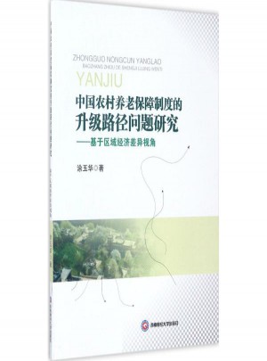 中國農村養老保障制度的升級路徑問題研究:基于區域經濟差異視角