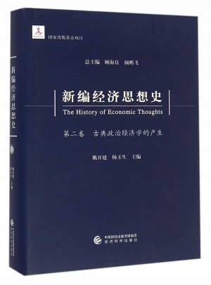 新編經濟思想史（第二卷）·古典政治經濟學的產生