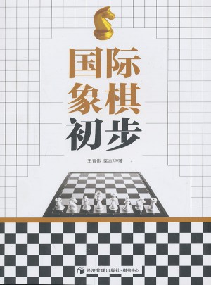 國際象棋初步