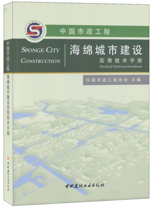 中國市政工程海綿城市建設(shè)實(shí)用技術(shù)手冊