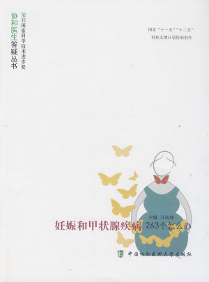 妊娠和甲狀腺疾病263個怎么辦