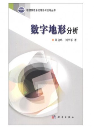 地理信息系統理論與應用叢書：數字地形分析