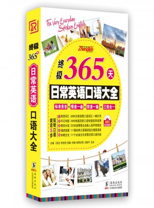 終極365天日常英語口語大全