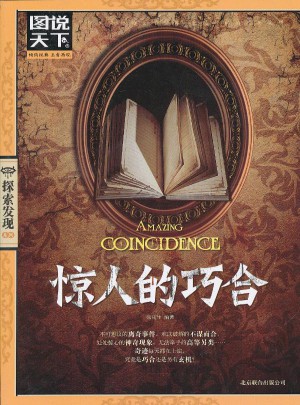 驚人的巧合（圖說天下.探索發現）