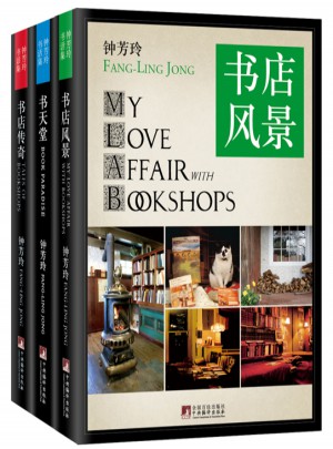 鐘芳玲書話三部曲：書店風景、書天堂、書店傳奇