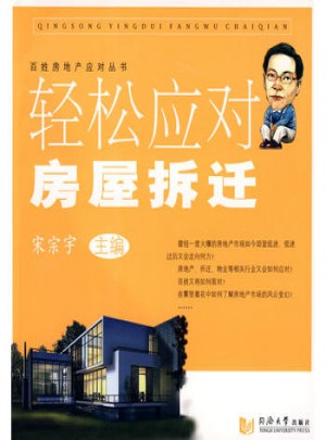 輕松應對房屋拆遷