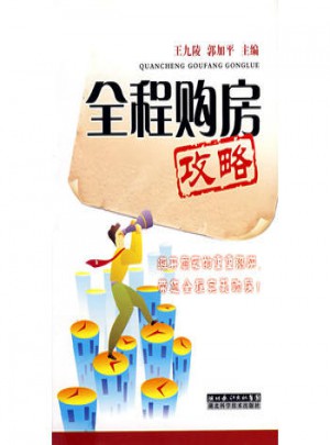 全程購房攻略
