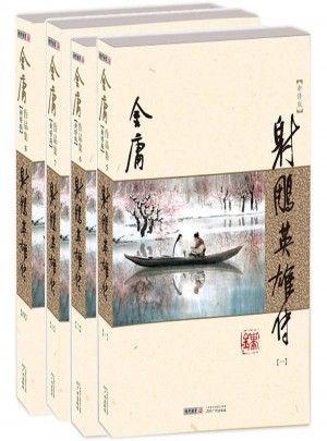 射雕英雄傳(新修版)