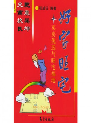 好家旺宅：買房挑選與旺宅福地