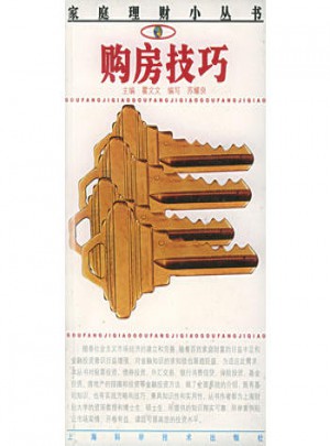 購房技巧·家庭理財小叢書
