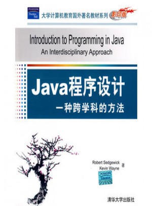Java程序設計：一種跨學科的方法