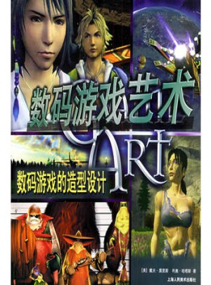 數碼游戲藝術：數碼游戲的造型設計