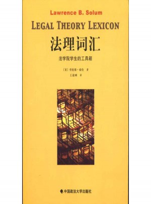 法理詞匯:法學院學生的工具箱