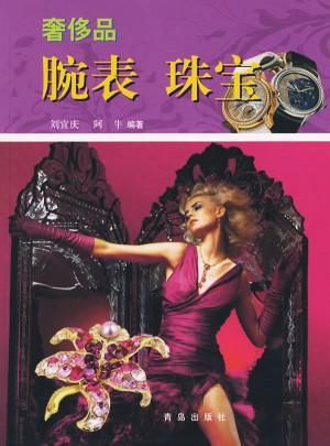 奢侈品：腕表/珠寶