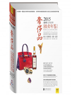 2015全球奢chi品拍賣年鑒