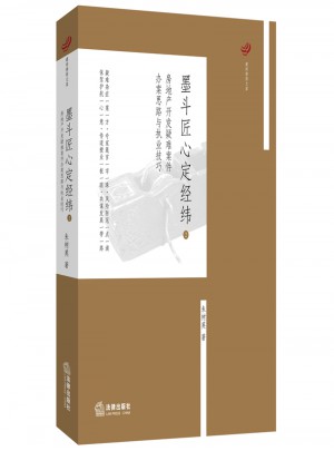 墨斗匠心定經緯2：房地產開發疑難案件辦案思路與執業技巧