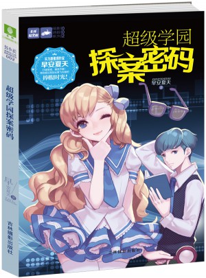 輕文庫暗影迷蹤系列2--超級學園探案密碼