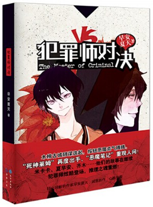 犯罪師對決