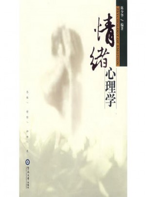 情緒心理學
