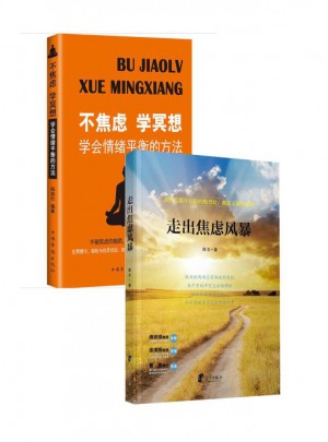 走出焦慮風暴+不焦慮學冥想:學會情緒平衡的方法（2冊）