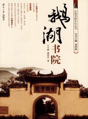 鵝湖書院