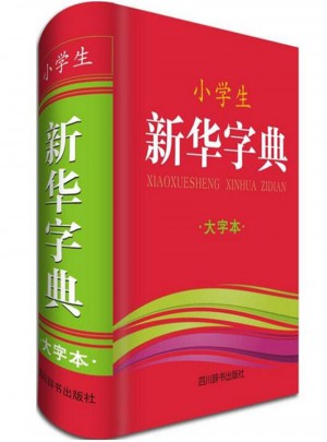 小學生新華字典-大字本
