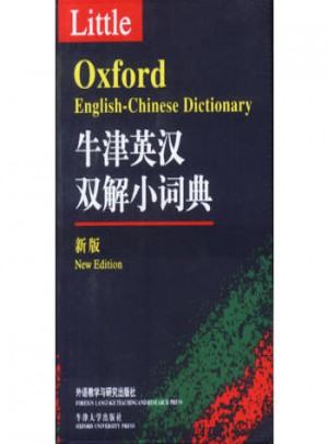 牛津英漢雙解小詞典