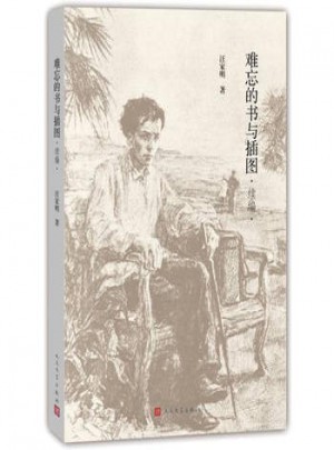 難忘的書與插圖(續(xù)編)