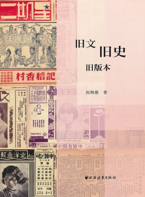舊文舊史舊版本