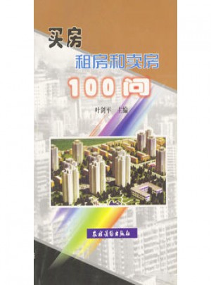 買房租房和賣房100問