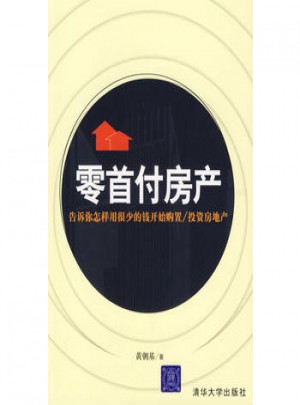 零首付房產：告訴你怎樣用很少的錢開始購置